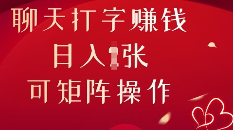 聊天打字挣钱，日入1张，可矩阵操作-亮剑学堂