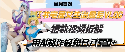 AI“宅居女生的一天”治愈系vlog动画视频,7天长粉破千,单条广告2k+,0成本制作有手就会-亮剑学堂