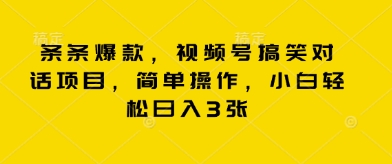 条条爆款，视频号搞笑对话项目，简单操作，小白轻松日入3张-亮剑学堂