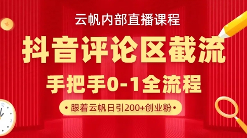 云帆内部直播课·抖音评论区截流流术，精准私信粉丝，单号日引流300+精准创业粉-亮剑学堂