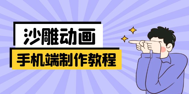(14157期)手机端沙雕动画制作教程:涵盖软件操作、文案创作、美术设计、动作衔接等-亮剑学堂