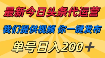 最新今日头条代运营,我们提供视频,你一键发布,单号日入200+【揭秘】-亮剑学堂