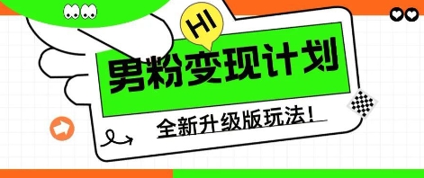 25年男粉全新AI变现玩法,小白轻松上手,单日轻松变现几张-亮剑学堂