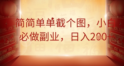 简简单单截个图,小白必做副业,日入2张-亮剑学堂