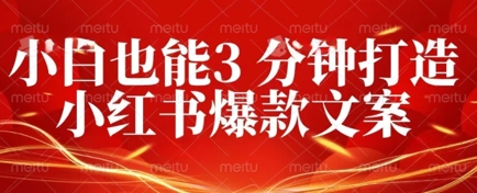 DeepSeek 黑科技:如何 3 分钟搞定小红书爆款文案 + 公众号文章 10W+?答案在这里-亮剑学堂