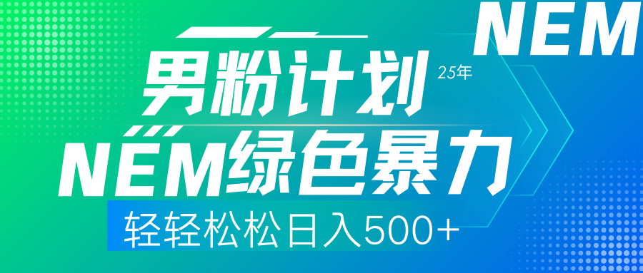 (14174期)25年新男粉计划绿色暴力项目轻轻松松日收500+-亮剑学堂