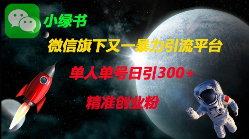 微信旗下又一暴力引流平台,单人单号日引300+精准创业粉-亮剑学堂