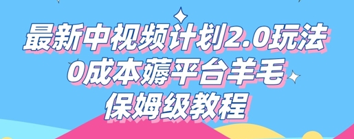 最新中视频计划2.0玩法，0成本薅平台羊毛，保姆级教程-亮剑学堂