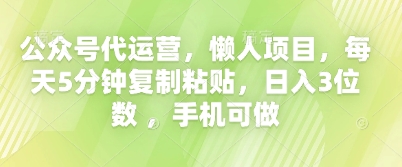 公众号代运营，懒人项目，每天5分钟复制粘贴，日入3位数 ，手机可做-亮剑学堂
