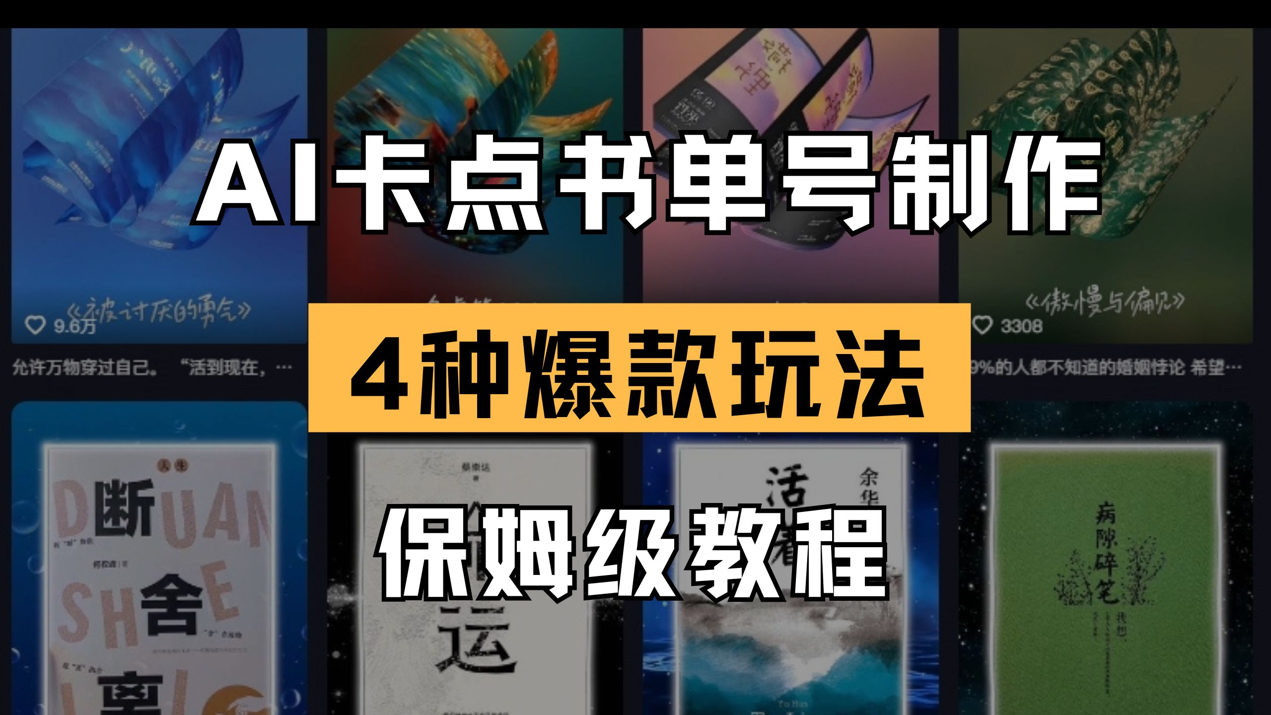 (14227期)AI卡点书单视频制作 4种爆款书单号玩法 保姆级教程-亮剑学堂