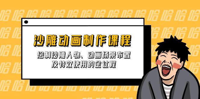 (14143期)沙雕动画制作课程:绘制沙雕人物、动画场景布置及特效使用的全过程-亮剑学堂