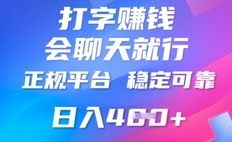 打字聊天挣钱,日入4张,平台安全可靠,正规平台-亮剑学堂