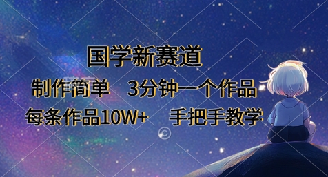 国学新赛道，制作简单，3分钟一个作品，每条作品10W+，手把手教学-亮剑学堂