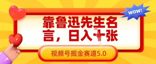 靠鲁迅先生名言,日入数张,视频号掘金赛道5.0-亮剑学堂