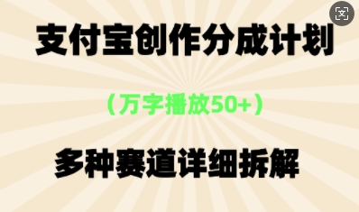 支付宝创作分成计划,多种变现⽅式,全流程详细拆解-亮剑学堂