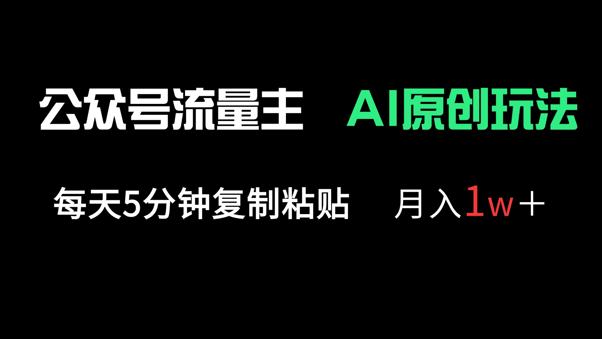 (14246期)公众号流量主多赛道原创玩法,每天5分钟复制粘贴,月入1万+-亮剑学堂