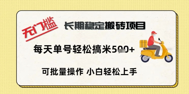 无门槛长期稳定搬砖项目,单号单日轻松搞米5张-亮剑学堂