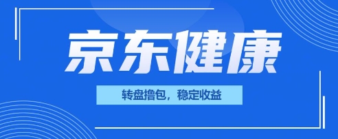 京东健康转盘撸包，小项目一人可撸20-亮剑学堂