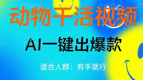 动物干活视频,全平台AI一键出爆款,单日变现数张,轻松搞定-亮剑学堂