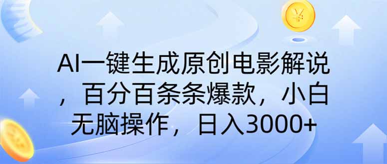 (14218期)AI一键生成原创电影解说,一刀不剪百分百条条爆款,小白日入3000+-亮剑学堂