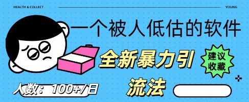 被忽视的流量宝地：QQ 图文引流​，全新暴力引流法-亮剑学堂