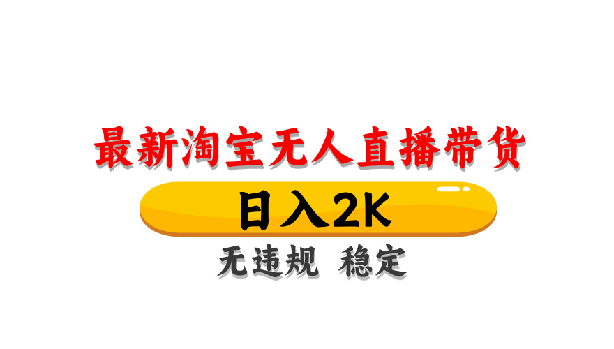 (14197期)最新 淘宝无人直播带货,日入1000+,不违规不封号,操作简单-亮剑学堂