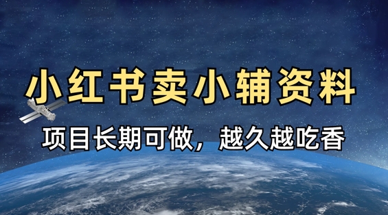 小学教辅资料在小红书这样卖,项目长期稳定收益,越久越吃香-亮剑学堂